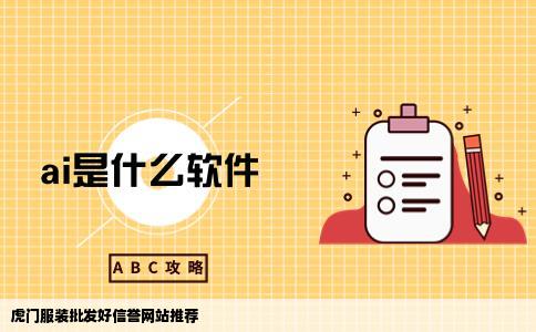 在虎门那个网站服装批发是好信誉的