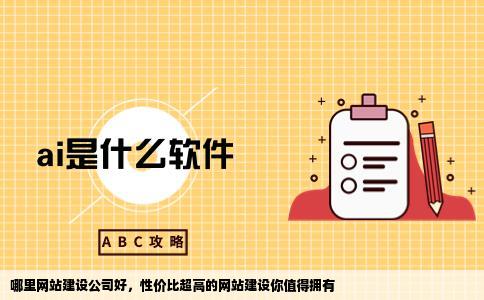 哪里网站建设公司好性价比超高的网站建设你值得拥有