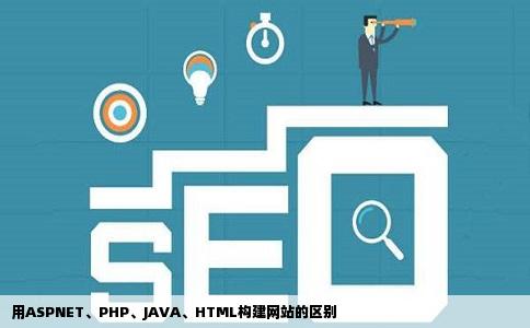 用ASPNETPHPJAVAHTML做网站的区别