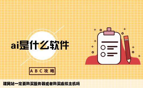 建网站一定要购买服务器或者购买虚拟主机吗