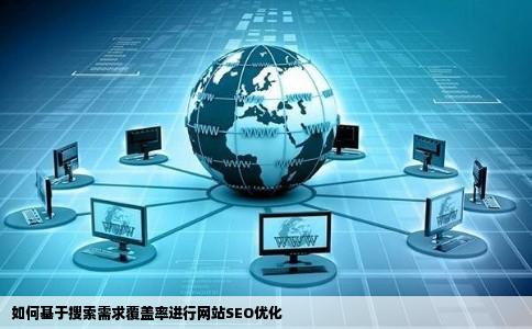 如何基于搜索需求覆盖率进行网站SEO优化