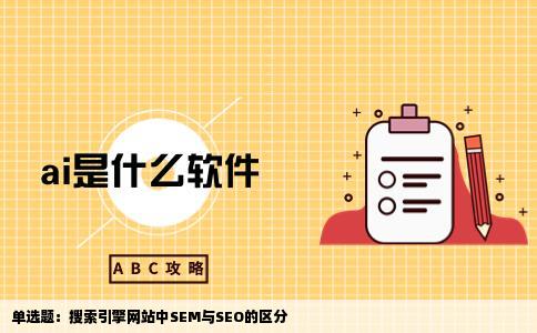 单选题如何在搜索引擎网站上区分SEM和SEO