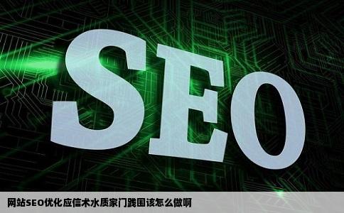 网站SEO优化应信术水质家门践围该怎么做啊