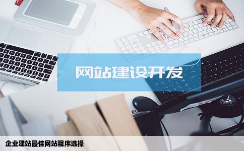 企业建站最好选择的网站程序是什么