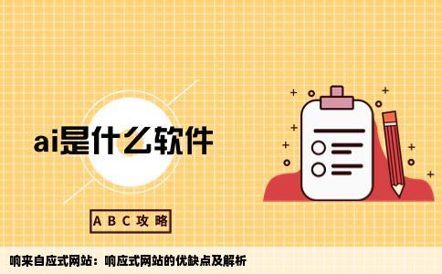 什么是响来自应式网站响应式网站有什么优缺点