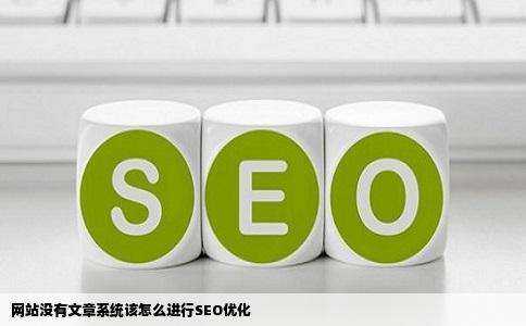 网站没有文章系统该怎么际进行seo优化