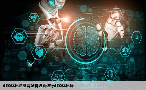 SEO优化企业网站有必要进行SEO优化吗