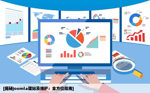 joomla建站及维护相关问题求科普