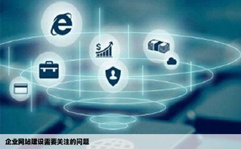 做企业网站建设需要注吃呼意什么