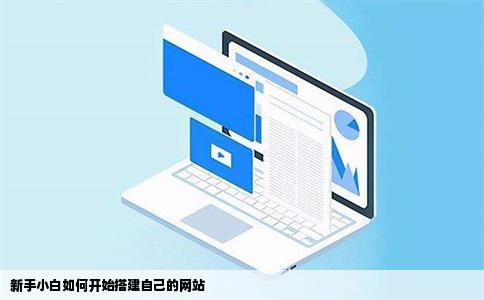 新手小白打算建个网站该如何入手知乎