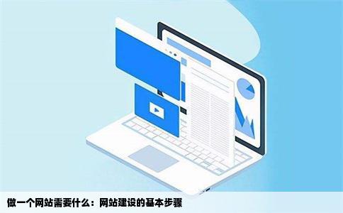 做一个网站需要什么网站建设来自基本步骤