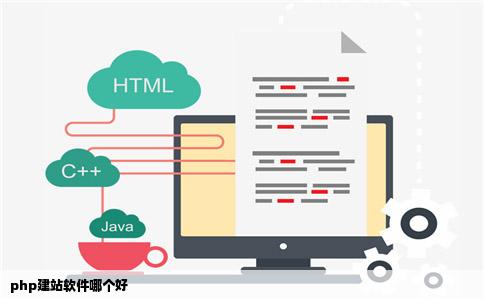php建站软件哪个好
