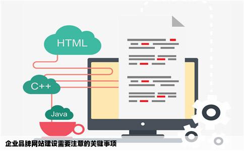 企业品牌网站建设需要注意什么年帮鱼怎测命关键事项