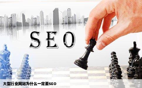 大型行业网站为什么一定要SEO