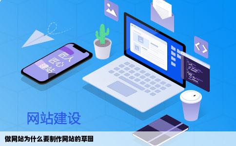 做网站为什么要制作网站的草图