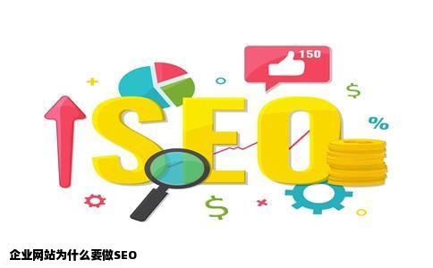 企业网站为什么要做SEO