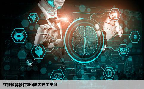 在线教育类的软件或网站怎么样尽可能促进自主学习