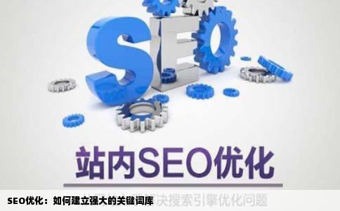 SEO优化关于如何建立起网站的关键词词库