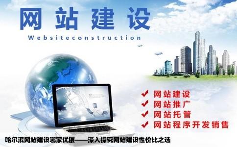 哈尔滨网站建设谁家既便宜又好