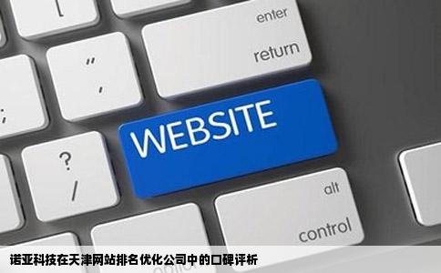 诺亚科技在所有的天津网站排名优化公司里口碑如何