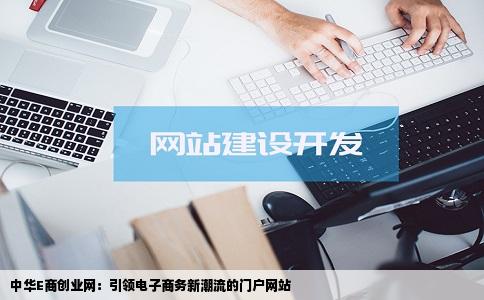 中华E商创业网是一个什么样的网站呢