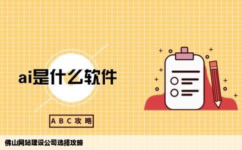 在佛山怎么选好网站建设公司