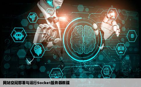 怎么在网站空间部署运行socket服务器