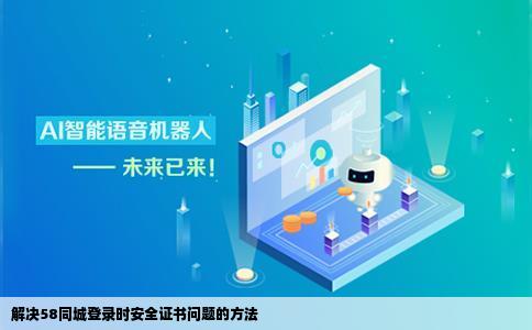 求个高手我一打开58同城要登录时就出现说此网站的安全证书有问题