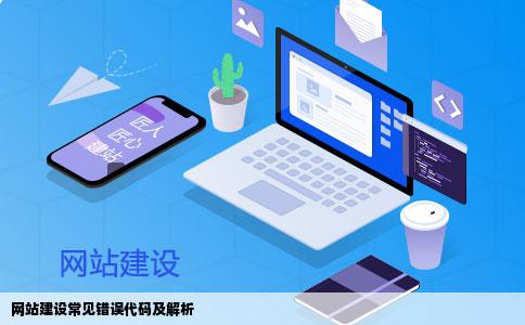 网站建设错误代码来自各是什么意思