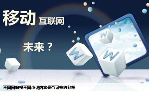 如果在不同网站投同样的小说内容不一样可以签约吗