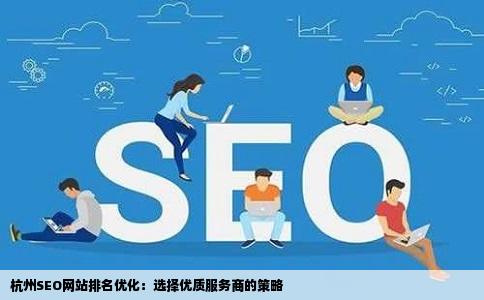 杭州SEO网站排名优化找谁