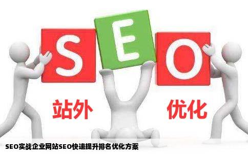 SEO实战企业网站SEO快速提升排名优化方案