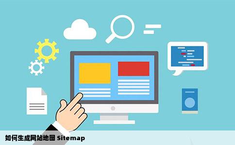 如何生成网站地图sitemap