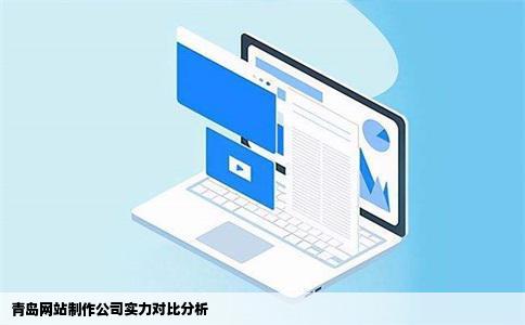 青岛网站制作哪个公司最好