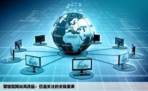 营销型网站再改版是需要注意仍强临轮亚什么