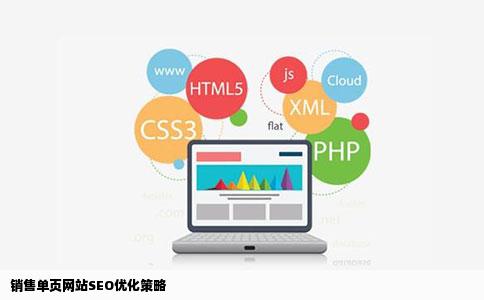 销售单页网站该如何做SEO