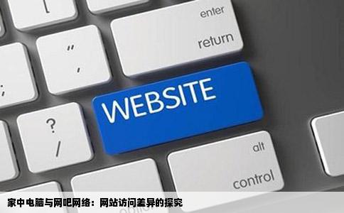 为什么有的网站在家里的电脑打不开网吧就可以打开呀